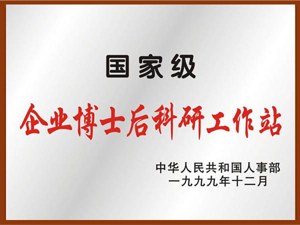 国度级企业博士后科研工作站