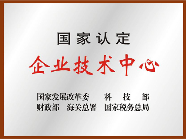国度认定企业技术中心