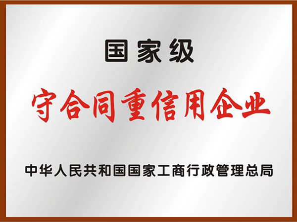 国度级守合同企业